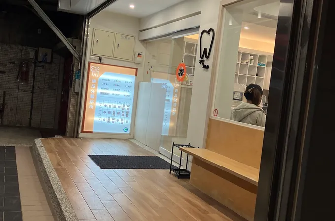 中興牙醫診所 照片