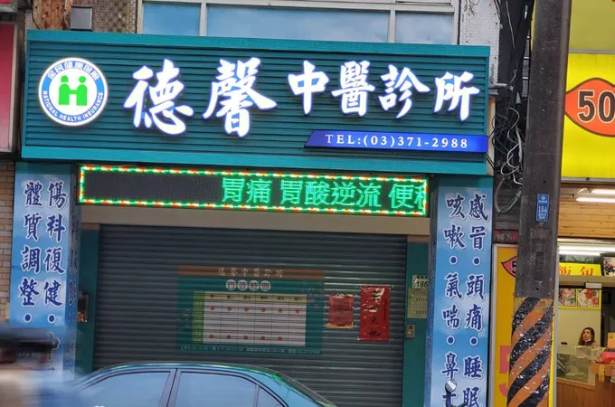 尚群中醫診所 照片