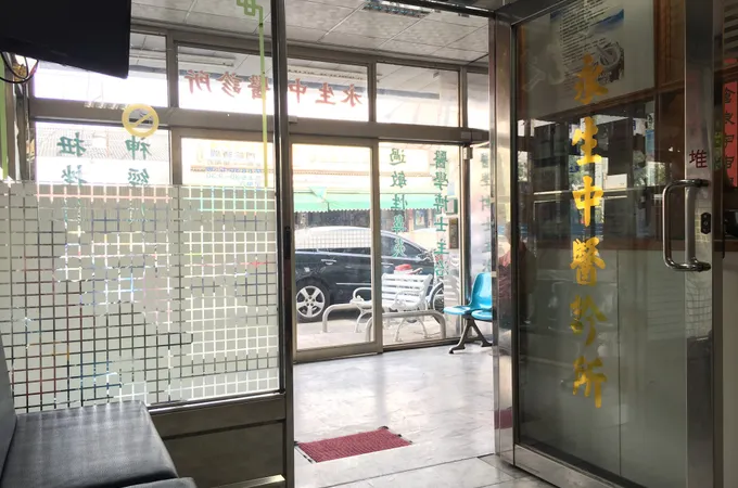 日昇中醫診所 照片