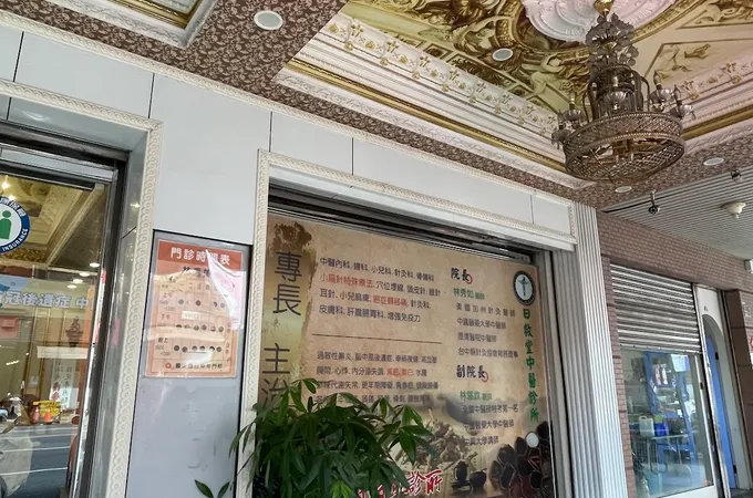 日昇中醫診所 照片