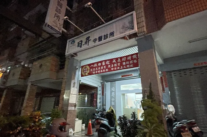 日昇中醫診所 照片