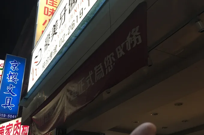 豪美牙醫診所 照片