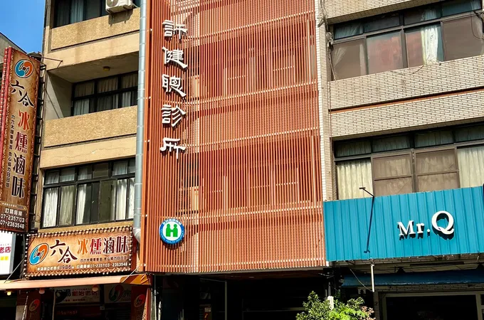 建生診所 照片 5