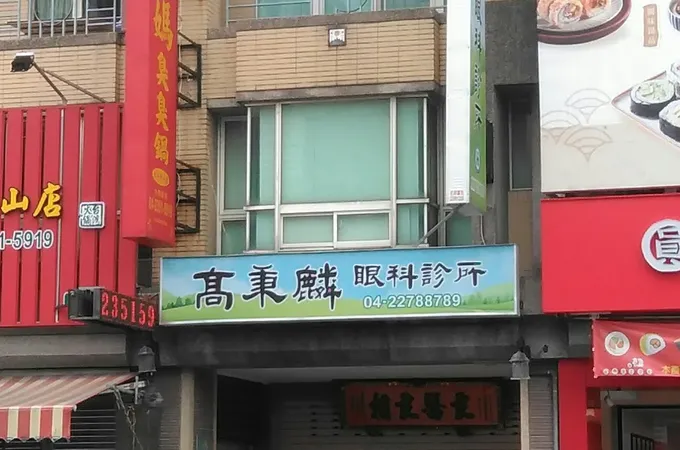 高秉麟眼科診所 照片