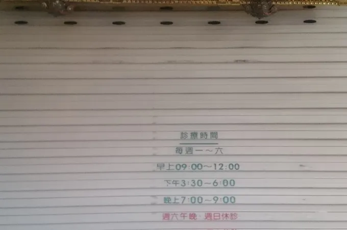 高秉麟眼科診所 照片