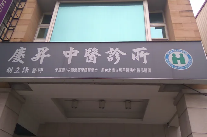 廣昕中醫診所 照片