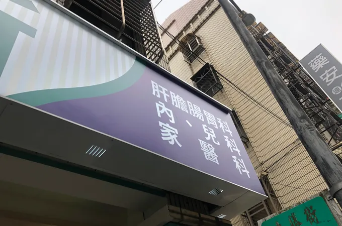 聖心診所 照片