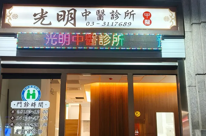 光明中醫診所 照片