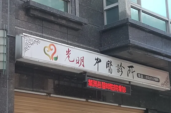 光明中醫診所 照片