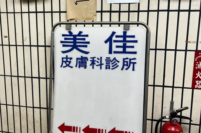王貞乃皮膚科診所 照片