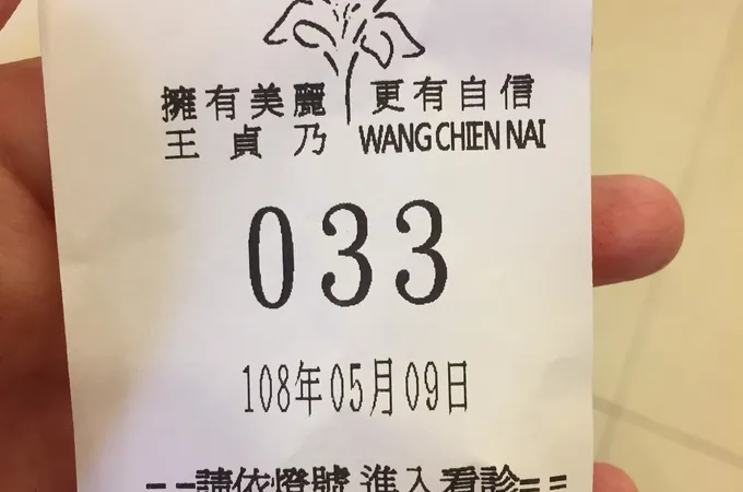 王貞乃皮膚科診所 照片