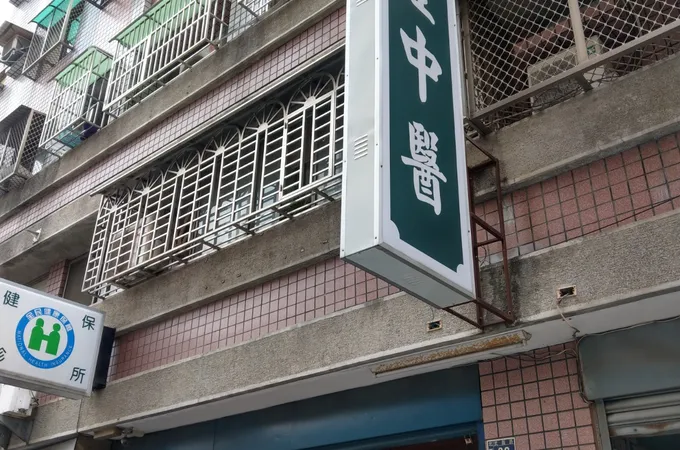 祐生中醫聯合診所 照片 2