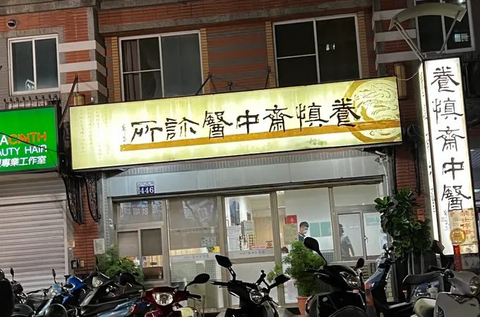 祐生中醫聯合診所 照片 5