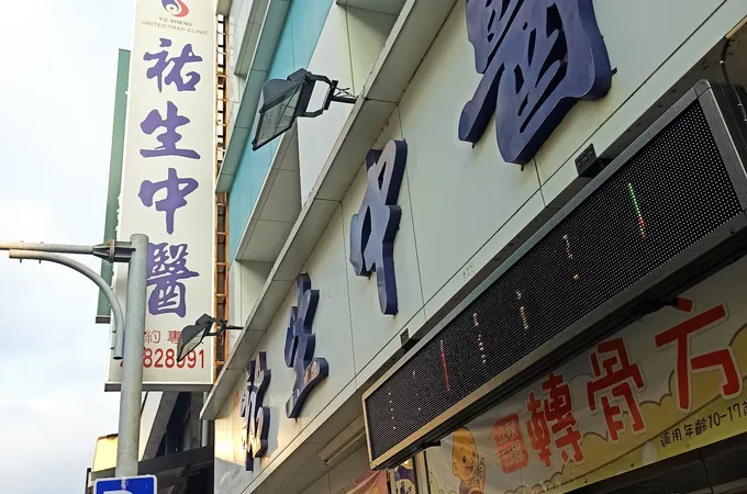 祐生中醫聯合診所 照片