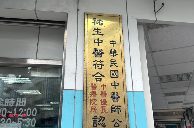 祐生中醫聯合診所 照片
