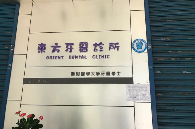 杏典牙醫診所 照片 3