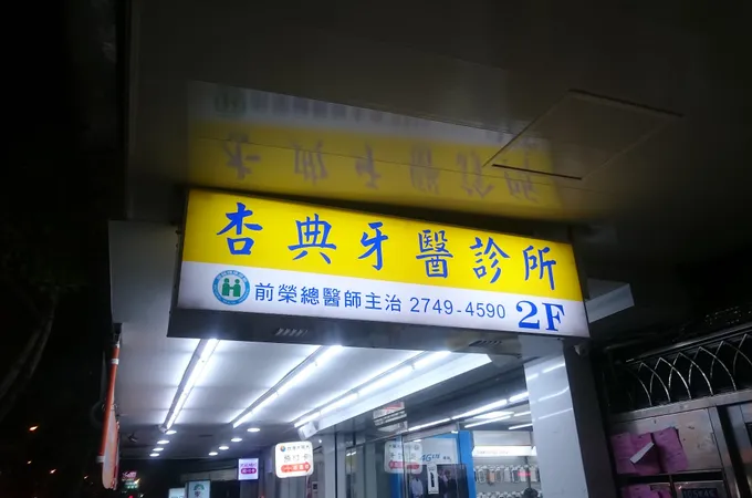 杏典牙醫診所 照片 6