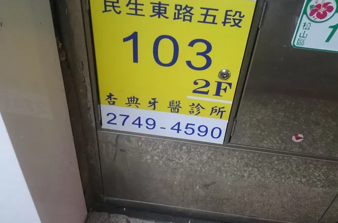 杏典牙醫診所 照片 7