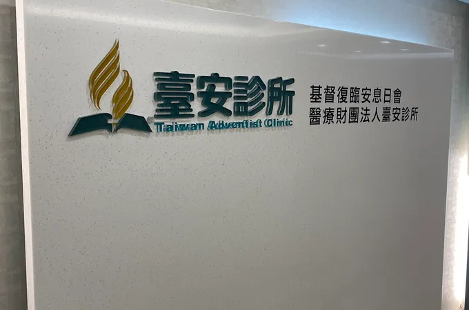 台安診所 照片