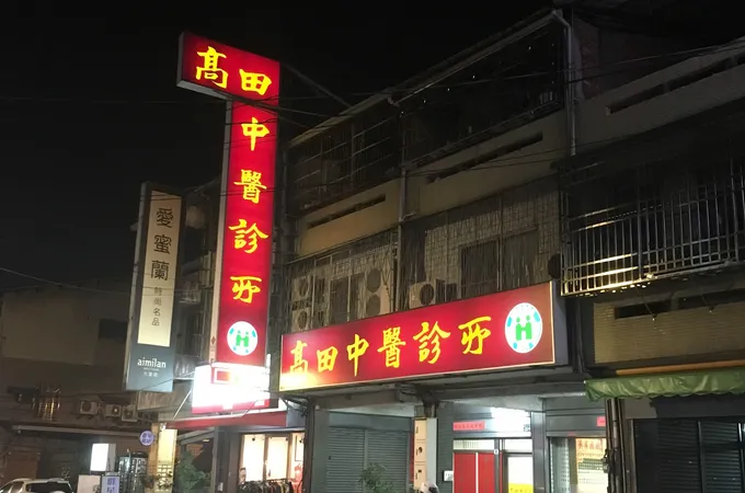 漢神中醫診所 照片