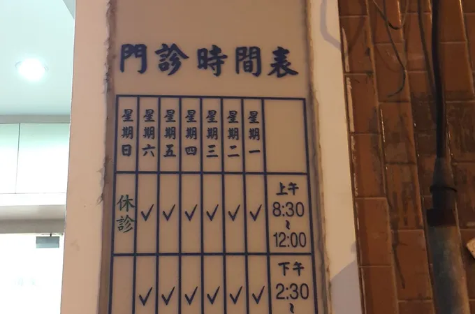 沈宗憲診所 照片 6