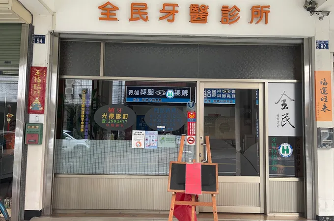 全民牙醫診所 照片 5