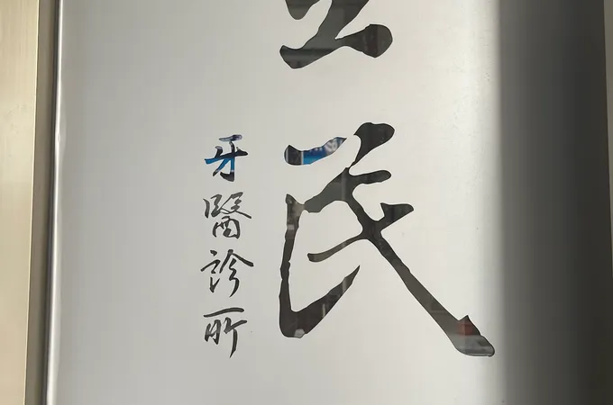 全民牙醫診所 照片