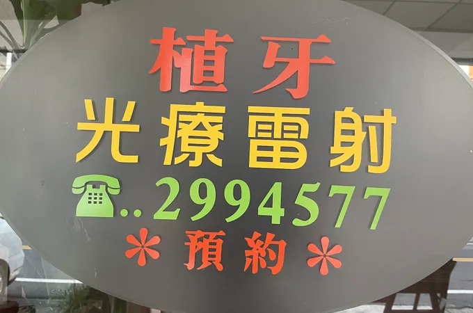 全民牙醫診所 照片