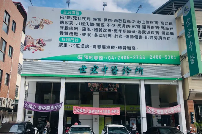 世宏中醫診所 照片 7