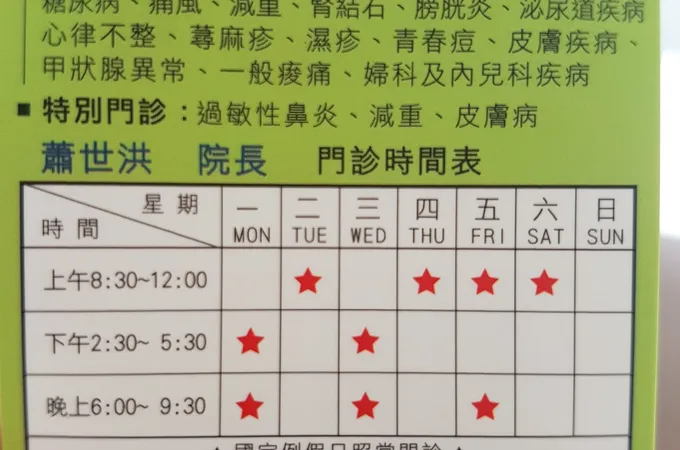 世宏中醫診所 照片 8
