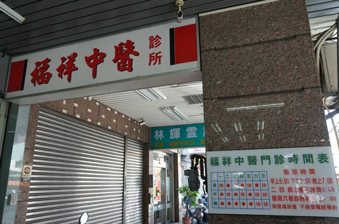 福祥中醫診所 照片 2
