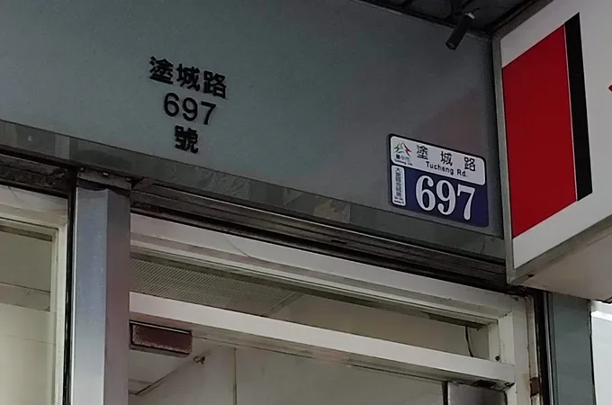 福祥中醫診所 照片 8