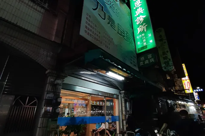 福生診所 照片 2