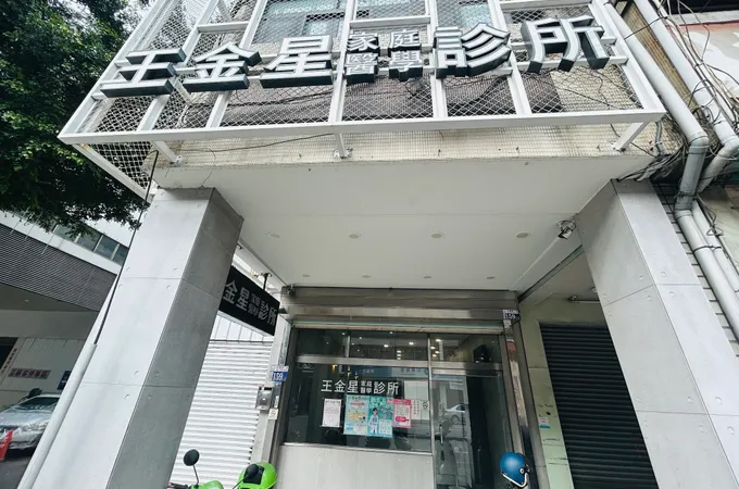 王金星診所 照片