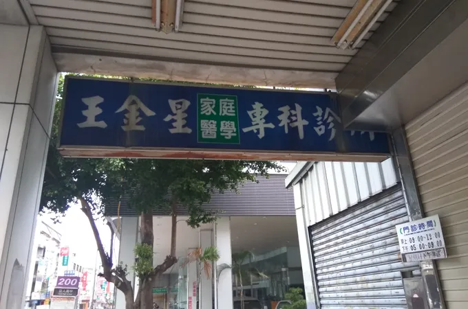 王金星診所 照片