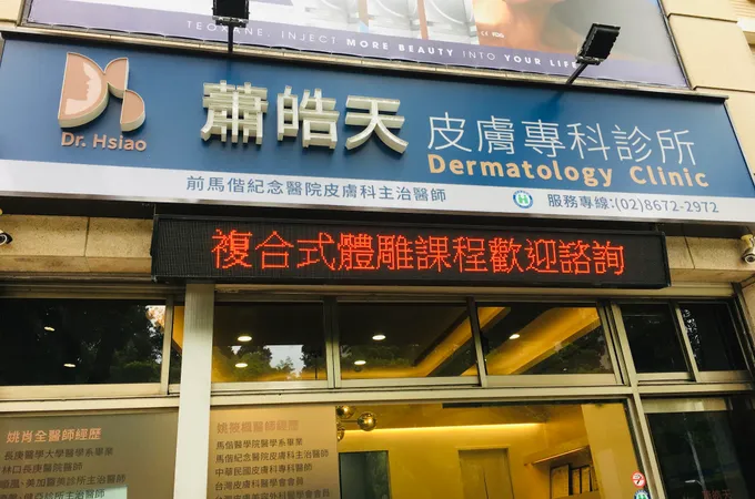 名家皮膚科診所 照片 5