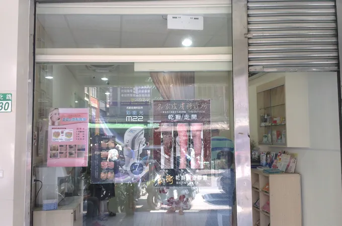 名家皮膚科診所 照片 7