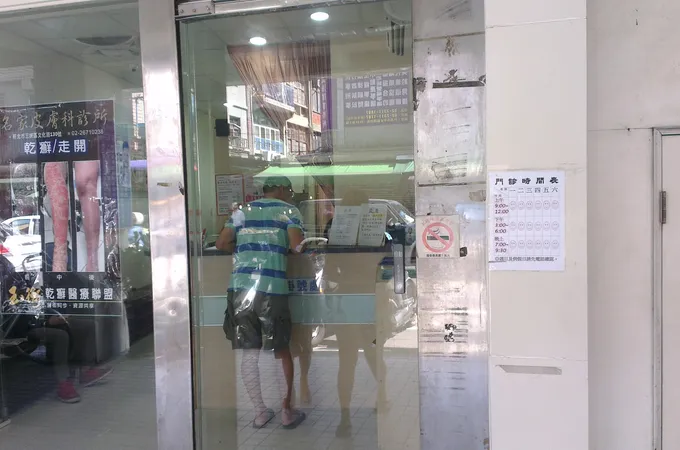 名家皮膚科診所 照片 8