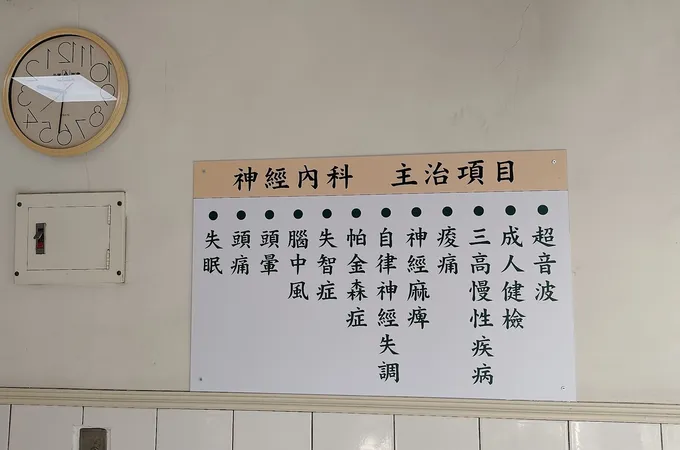 劉彥昇診所 照片