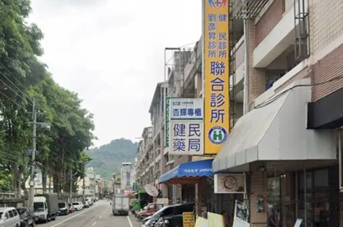 劉彥昇診所 照片
