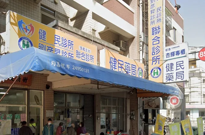 劉彥昇診所 照片