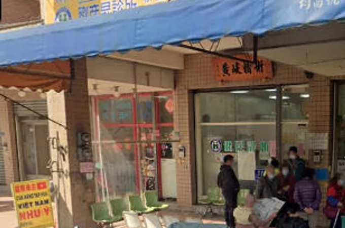 劉彥昇診所 照片
