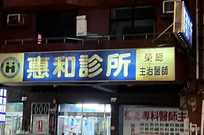 惠和診所 照片