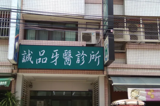 菁品牙醫診所 照片