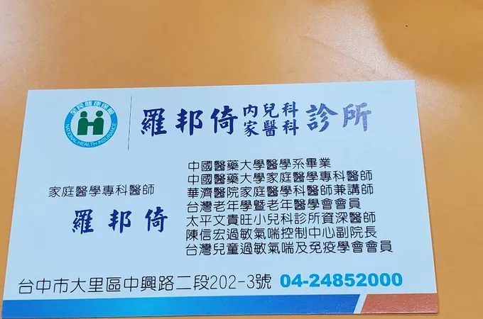 羅邦倚診所 照片