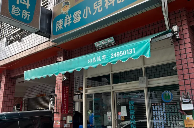 陳祥雪小兒科診所 照片 4