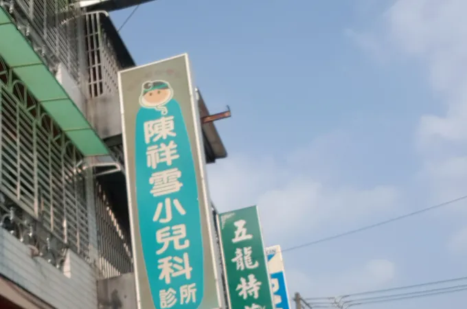 陳祥雪小兒科診所 照片 5