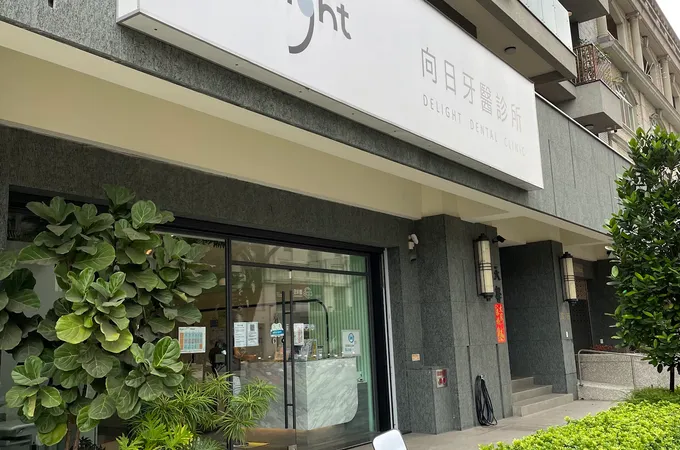 全育牙醫診所 照片 3