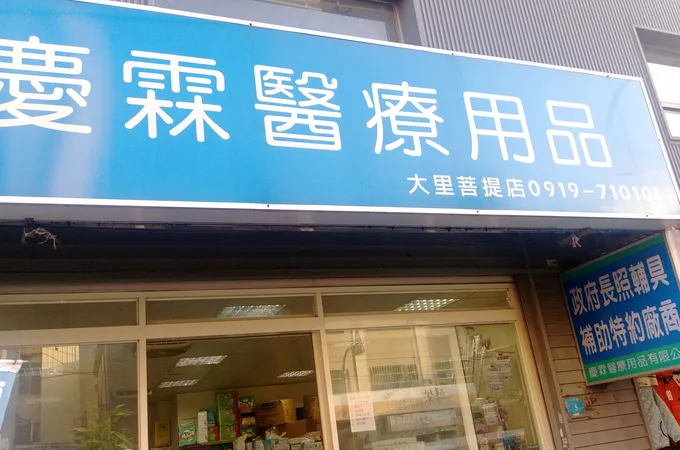 新菩提醫院 照片