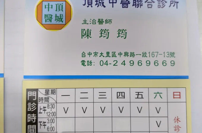 頂城中醫診所 照片 5